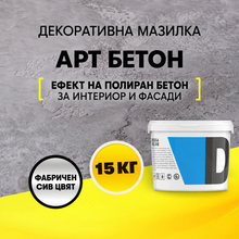 Load image into Gallery viewer, Декоративна мазилка „Арт Бетон“ 15 кг