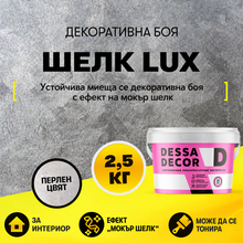 качване на изображения в галерията на зрител, Перлена боя „Шелк Lux“