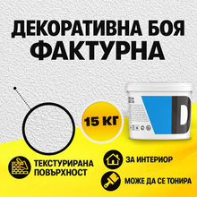 Load image into Gallery viewer, Декоративна боя „Фактурная“ 15 кг